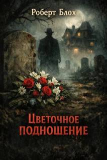 Блох Роберт - Цветочное подношение