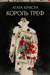 Кристи Агата - Эркюль Пуаро. Король треф