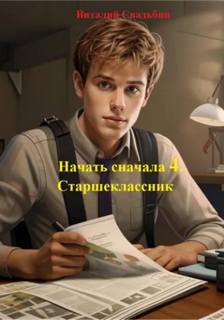 Свадьбин Виталий - Начать сначала 04. Старшеклассник
