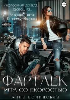 Белинская Анна - Фартлек. Игра со скоростью