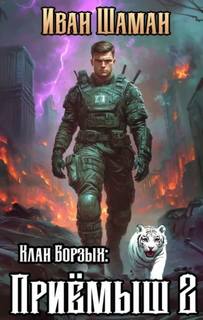 Шаман Иван - Мир крепость Москва 02. Клан Борзых: Приёмыш. Том 2