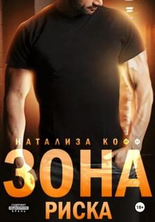 Кофф Натализа - Бойцовский Клуб «Гладиатор» 01. Зона риска