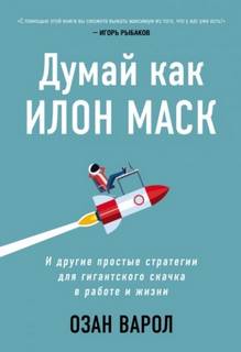 Культур-Мультур - Думай как Илон Маск. И другие простые стратегии для гигантского скачка в работе и жизни. Озан Варол