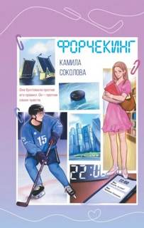 Соколова Камила - Форчекинг