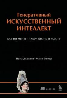 Энглер Мэгги - Генеративный искусственный интеллект. Как ИИ меняет нашу жизнь и работу