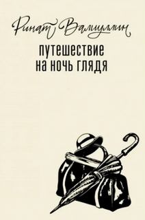 Валиуллин Ринат - Путешествие на ночь глядя
