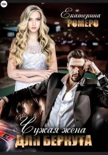 Ромеро Екатерина - Приват для Крутого 04. Чужая жена для Беркута