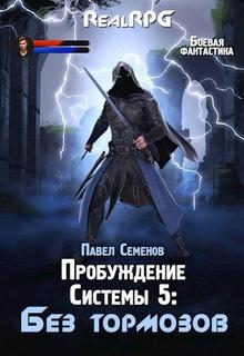 Семенов Павел - Пробуждение Системы 05. Без тормозов