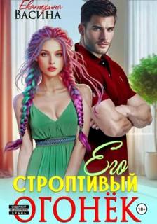 Васина Екатерина - Его строптивый Огонек