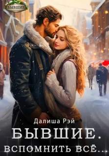 Рэй Далиша - Бывшие. Вспомнить всё