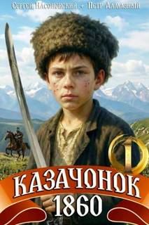 Алмазный Пётр, Насоновский Сергей - Путь Казака 01. Казачонок 1861