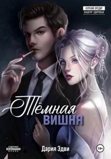 Эдви Дария - Кенфордская вишня 03. Темная вишня
