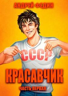 Федин Андрей - Красавчик 01