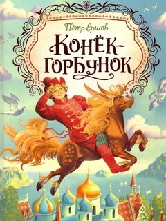 Ершов Петр - Конек-Горбунок