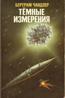 Чандлер Бертрам - Тёмные измерения