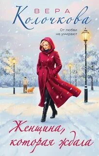 Колочкова Вера - Женщина, которая ждала