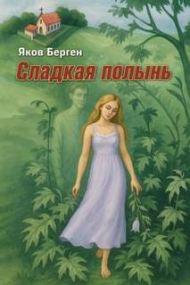 Берген Яков - Сладкая полынь