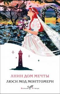 Монтгомери Люси - Аня из Зелёных Мезонинов 05. Анин Дом Мечты