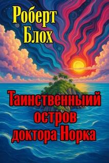Блох Роберт - Таинственный остров доктора Норка