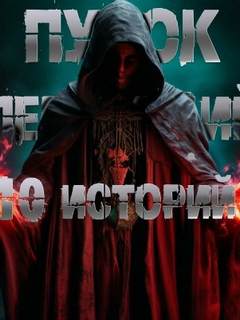 Перцепций Пучок - 10 историй Пучка перцепций