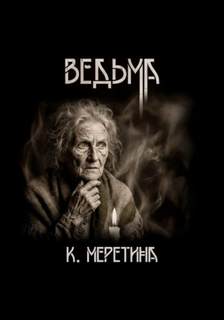 Меретина Катерина - Ведьма