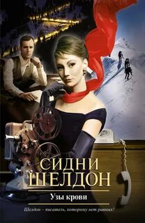 Шелдон Сидни - Узы крови