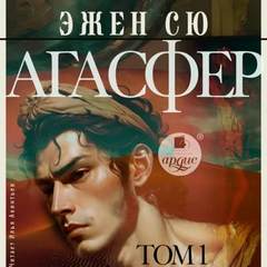 Сю Эжен - Агасфер. Том 1