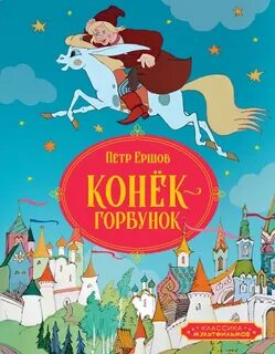 Ершов Петр - Конек-Горбунок