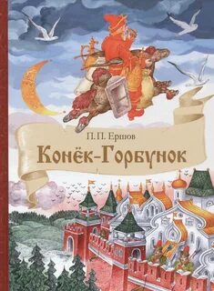 Ершов Петр - Конек-Горбунок