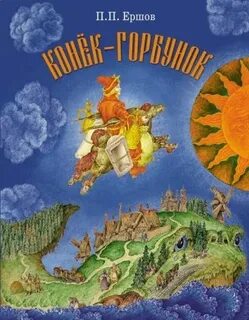 Ершов Петр - Конек-Горбунок