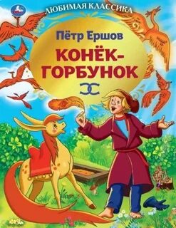 Ершов Петр - Конек-Горбунок