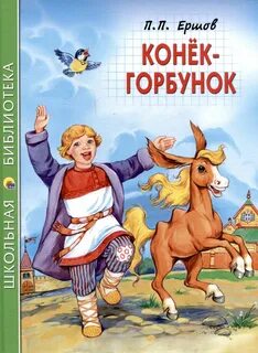 Ершов Петр - Конек-Горбунок