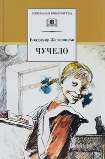 Железников Владимир - Чучело 01. Чучело