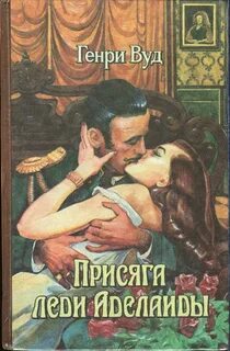 Вуд Генри - Присяга Леди Аделаиды