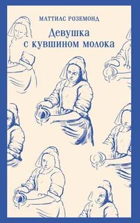 Роземонд Маттиас - Девушка с кувшином молока