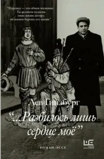 Гинзбург Лев - Разбилось лишь сердце моё ...