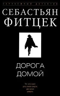 Фитцек Себастьян - Дорога домой