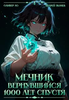 Ло Оливер, Ткачев Андрей - Вернувшийся мечник 04. Мечник, Вернувшийся 1000 лет спустя. Том 4
