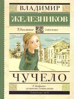 Железников Владимир - Чучело 01. Чучело