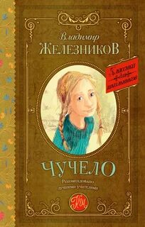 Железников Владимир - Чучело 01. Чучело