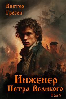 Гросов Виктор - Инженер Петра Великого 05