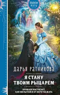 Ратникова Дарья - Я стану твоим рыцарем