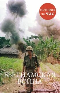Смит Нил - История за час. Вьетнамская война