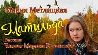 Метлицкая Мария - Матильда