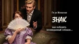 Мопассан Ги де - Знак