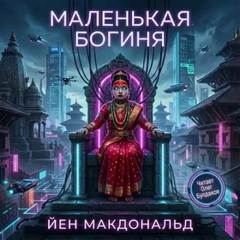 Макдональд Йен - Маленькая богиня