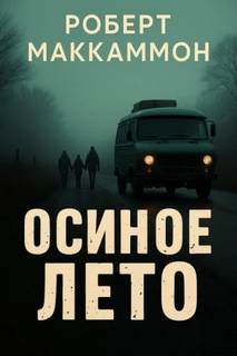 Маккаммон Роберт - Осиное лето