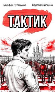 Кулабухов Тимофей, Шиленко Сергей - Тактик 01