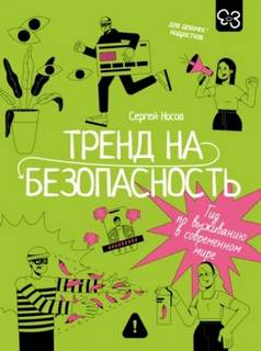 Носов Сергей - Тренд на безопасность. Гид по выживанию в современном мире. Для девочек-подростков