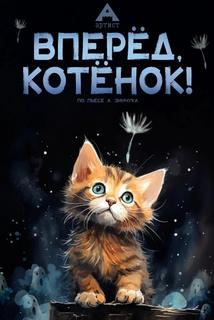 Андрей Зинчук - Пьесы для детей. Вперед, Котенок! Малыш и мама. Зеленый Марабу